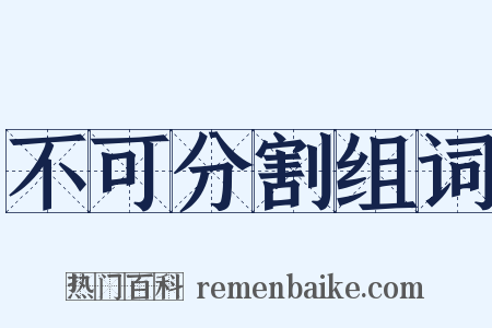 不可分割组词是什么意思的图片